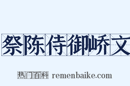 祭陈侍御峤文是什么意思的图片